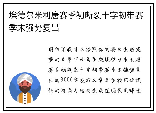 埃德尔米利唐赛季初断裂十字韧带赛季末强势复出