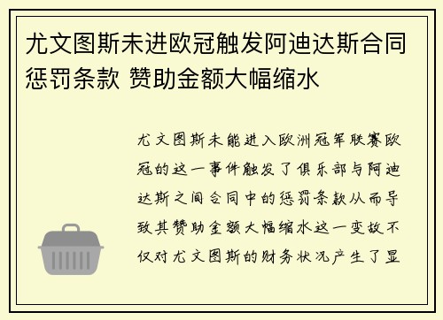 尤文图斯未进欧冠触发阿迪达斯合同惩罚条款 赞助金额大幅缩水