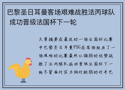 巴黎圣日耳曼客场艰难战胜法丙球队 成功晋级法国杯下一轮