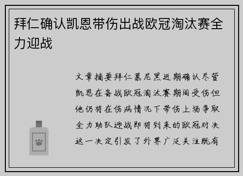 拜仁确认凯恩带伤出战欧冠淘汰赛全力迎战
