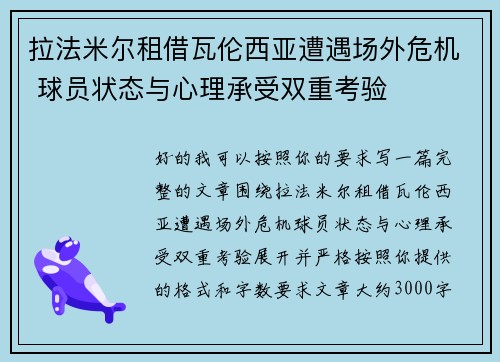 拉法米尔租借瓦伦西亚遭遇场外危机 球员状态与心理承受双重考验