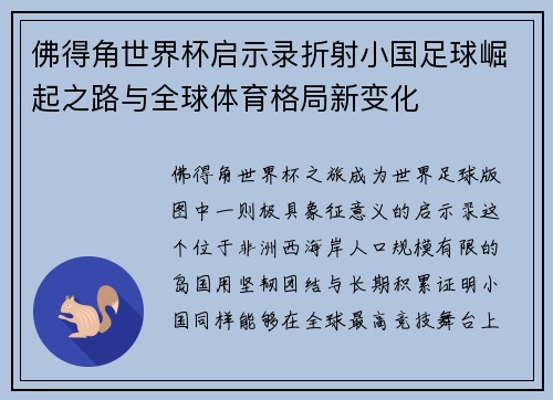 佛得角世界杯启示录折射小国足球崛起之路与全球体育格局新变化
